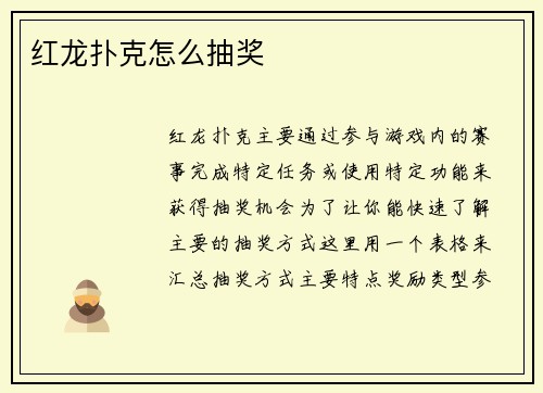 红龙扑克怎么抽奖