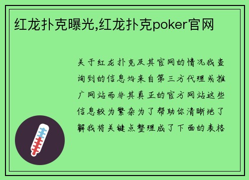 红龙扑克曝光,红龙扑克poker官网